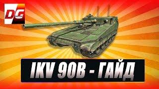 IKV 90 TYP B - ГАЙД.