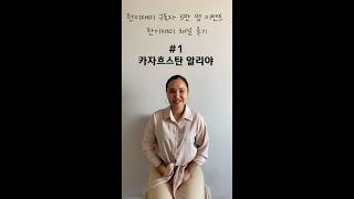 한이재미 구독자 5만 명 이벤트 #1 카자흐스탄 알리야