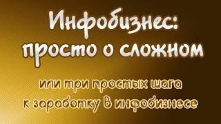 Инфобизнес: просто о сложном