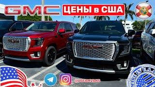 #640 Авто из США, цены на новые GMC у дилера