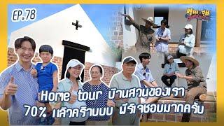 พุฒจุ๋ย หูยดีอ่าาาาาาาา EP.78 | Home Tour บ้านสวน Cottage 70% แล้ววววพีร์เจชอบมากครับ