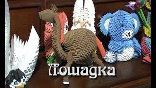 Модульное оригами. Лошадка  (3D origami)