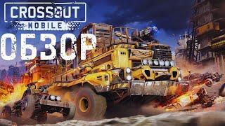 CROSSOUT MOBILE! ОБЗОР ИГРЫ! POCO X4 GT!