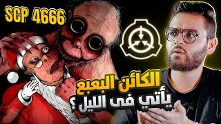 كائن البعبع الحقيقي يجعلك لا تخبر اهلك | scp 4666