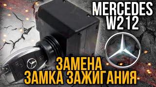 Мерседес w212 замена замка зажигания . Ремонт, программирование и адаптация автозамков.