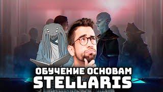 Stellaris Гайд I Основы игры.