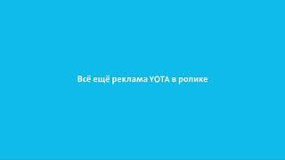 Реклама YOTA