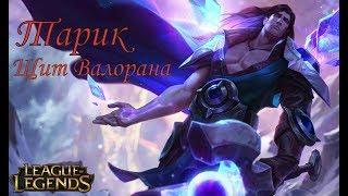 #Тарик #Taric Щит Валорана League of Legends