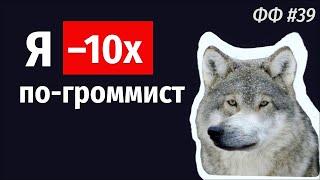 СТАФФ 039 [live]. Как стать -10x инженером.