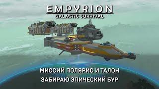 Миссии Талонов и Полярис - забрать эпикбур | Empyrion–Galactic Survival