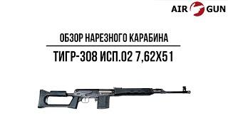 Карабин Тигр-308 исп .02 7,62х51