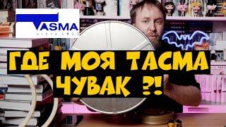 Где моя ТАСМА чувак