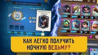 КАК ЛЕГКО ПОЛУЧИТЬ НОЧНУЮ ВЕДЬМУ? | CLASH ROYALE