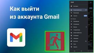 Как Выйти из аккаунта Gmail на телефоне (2023)