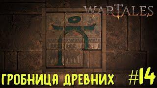 Wartales четырнадцатый взгляд. Гробница древних или приключение на пять минут.