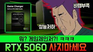5060이 게임 체인저라고? ㅋㅋ 얼탱이 없네