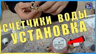 Счетчики воды установка на полипропилен самостоятельно поэтапно