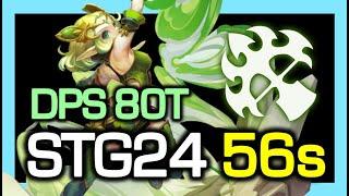 TOP1 Wind Walker STG24 56s (DPS 80 Trillion) / STG Season8 / Dragon Nest China