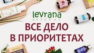 LEVRANA. ВСЕ ДЕЛО В ПРИОРИТЕТАХ.