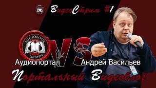 Портальный Видеоблог #1. Андрей Васильев в гостях у Аудиопортала!