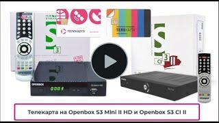 Телекарта на Openbox S3 Mini II HD и Openbox S3 CI II