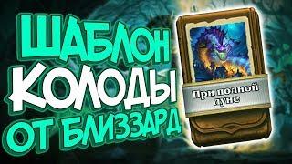 Hearthstone Ведьмин лес - Шаблон жреца ''При Полной луне'' (КД#130)