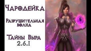 Diablo 3: чародейка Разрушительная волна в сете Тайны Выра  2.6.1