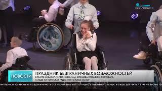 Фестивале танцев на колясках "Адмиралтейское танго"