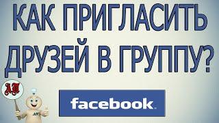 Как пригласить друзей в группу в Фейсбуке?