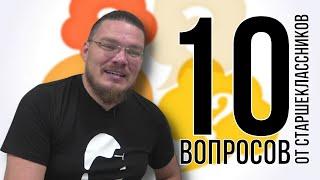  10 вопросов от старшеклассников | трушин ответит #096 | Борис Трушин