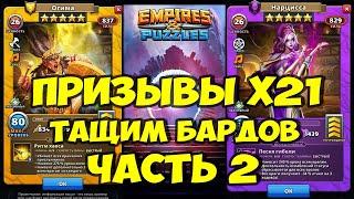 ПРИЗЫВЫ Х21 // ЛОВИМ БАРДОВ // ЧАСТЬ 2 // Empires Puzzles // Империя пазлов