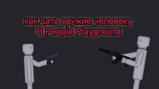 Как дать человеку оружие? Гайд People Playground