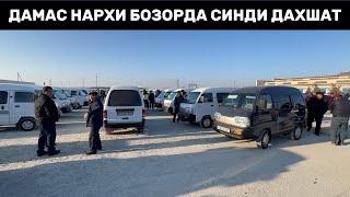 ДАМАС НАРХИ ЗАВОДДАН АРЗОН БОЗОРДА Хоразм Машина Бозори Нархлари