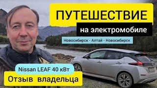 Электромобиль Nissan leaf ZE1. Путешествие Новосибирск - Алтай. отзыв. обзор.