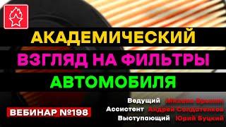 АКАДЕМИЧЕСКИЙ ВЗГЛЯД НА ФИЛЬТРЫ АВТОМОБИЛЯ ВЕБИНАР № 198