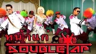 หน้าแก่ - Doubletap feat. ทับทิม VRZO