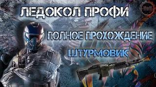 Warface/ Полное прохождение/ Профи/ Ледокол/ Штурмовик