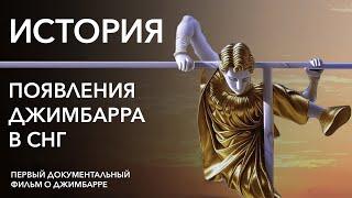 ИСТОРИЯ ПОЯВЛЕНИЯ ДЖИМБАРРА В СНГ (документальный фильм)