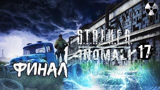 S.T.A.L.K.E.R Anomaly 1.5.1 #17 Что есть зона? Осколок монолита. "ФИНАЛ"