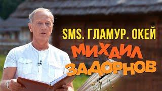 Михаил Задорнов - SMS. Гламур. Окей (Юмористический концерт 2009, часть 1) | Михаил Задорнов лучшее