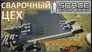 Space Engineers / #12 / Сварочный цех! / Сварка напрямую с производства /