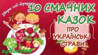  АУДІОКАЗКИ НА НІЧ -"10 КРАЩИХ КАЗОК ПРО УКРАЇНСЬКІ СТРАВИ" | Краще для дітей українською мовою 