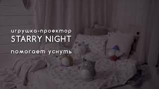 Музыкальная игрушка- проектор, ночник Starry Night