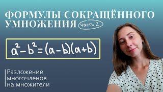 Формулы сокращённого умножения 2 (Курс "Разложение многочленов на множители")