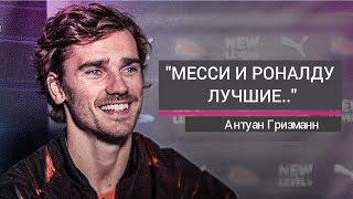 ГРИЗМАНН: "МЕССИ И РОНАЛДУ ЛУЧШИЕ ИГРОКИ ВСЕХ ВРЕМЕН".