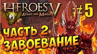 Герои 5. Кампания Поклоняющийся. Решение демона #5. Завоевание (часть 2)