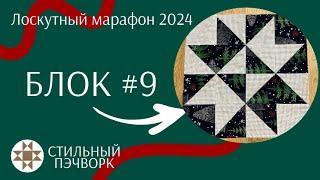 Шьем вместе лоскутные звезды. Подробный МК Блок #9 (Сентябрь)