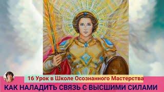 Урок 16. Пирамида Света. Архангел Михаил. Как наладить связь с Высшими Силами.