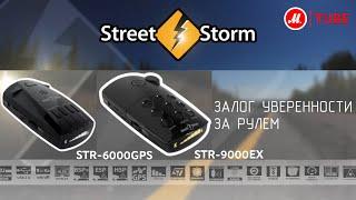 Автомобильные радары Street Storm STR-6000GPS и STR-9000EX