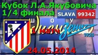 Атлетико Мадрид - Зенит.Кубок Л.А.Якубовича по футболу (24.05.2014)